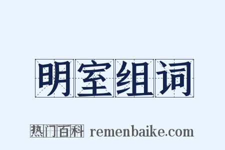 明室组词是什么意思的图片